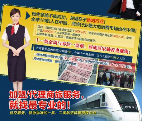 一个劳务公司加盟机票代理火车票代理和签证代理一年轻松几十万收入